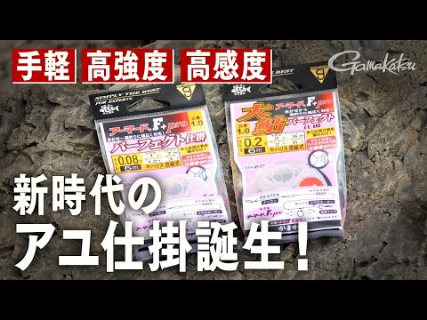 アーマード®F+PRO パーフェクト仕掛～鮎釣りに新時代到来！アーマード釣法～