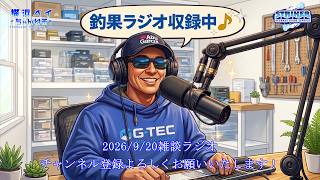 2026/9/20【雑談ラジオ】　#シーバス  #ビッグベイト #東京湾 #ボートシーバス