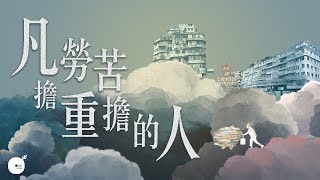 凡勞苦擔重擔的人