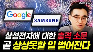 삼성전자에 대한 충격 소문 곧 상상못할 일 벌어진다 | 염승환 이사 2부
