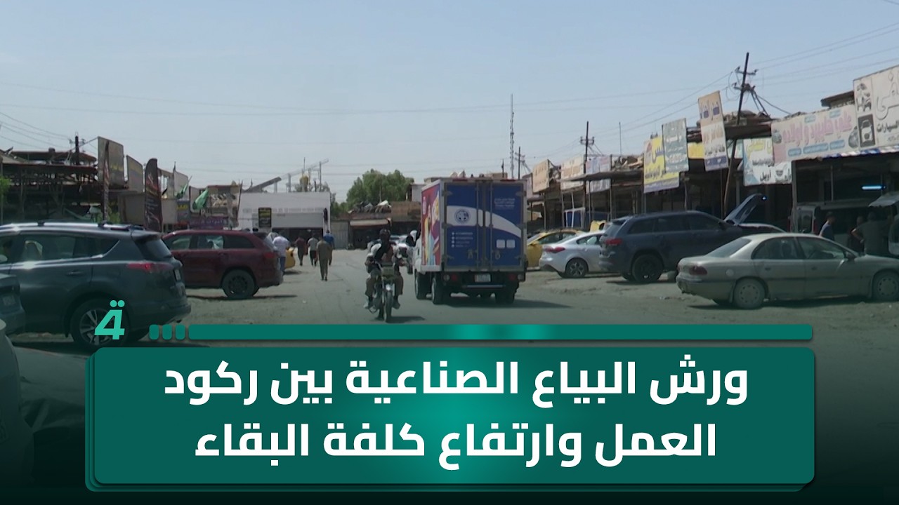فيديو | ورش البياع الصناعية بين ركود العمل وارتفاع كلفة البقاء