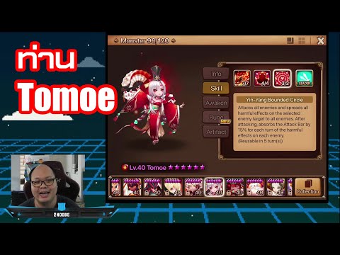 [Summoners war SS2022 EP#251] ท่าน Tomoe ปรับใหม่ร้ายกาจจัดๆ