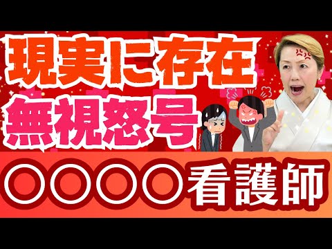 【看護師リアル】恐怖の存在！でも実際にいる叱責と無視で支配する〇〇ナース【シンカ越前】