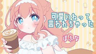 可愛いねって言われちゃった【歌ってみた】ぽぷな