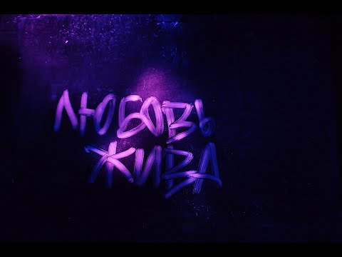 Video thumbnail for любовь жива (love is alive)