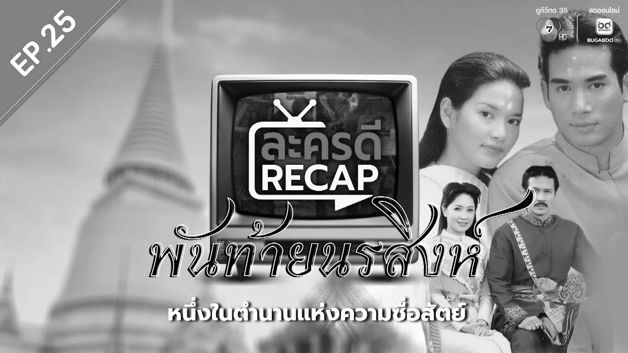 ละครดี Recap EP25 : พันท้ายนรสิงห์