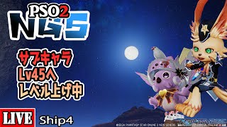 [PSO2:NGS] [Ship4] サブキャラレベル上げ