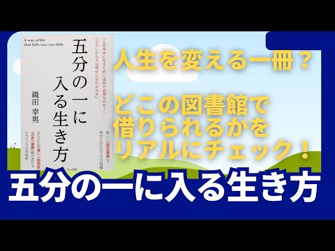 経営学科 人生を変える本『五分の一に入る生き方』どの図書館で借りられる？ 2024/03/14現在