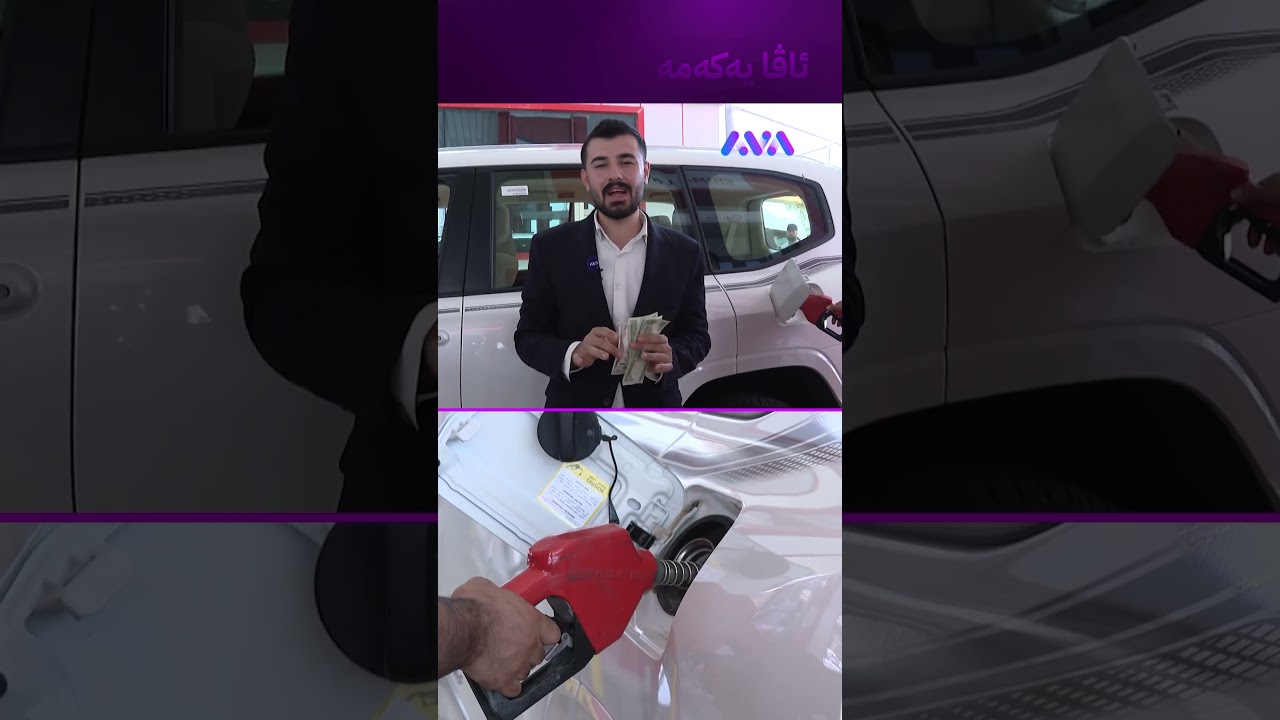 ڤیدیۆ | 30 هەزاری پێدەداتەوە و دەڵێت بەنزین هەرزان بووە