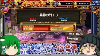 「ゆっくりどこパレ実況」198ページ目　異界の門13！6層に7層に？？？層や親分チケなど！！