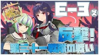 【#艦これ】前段作戦「反撃！第三十一戦隊の戦い」E-3-1ラスダン~甲【艦隊これくしょん -艦これ-】