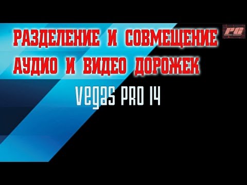 Как разделить и совместить аудио и видео дорожки в Sony vegas 14