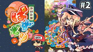 パズルで乱舞！『刀剣乱舞ぱずぎり』実況プレイ ＃2
