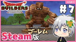【ドラクエビルダーズ】Steam版ビルダーズでメルキド編をクリアします！【Dragon Quest Builders/DQB/ドラゴンクエストビルダーズ/ライブ配信】