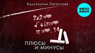 Константин Легостаев - Плюсы и минусы (Single 2025)