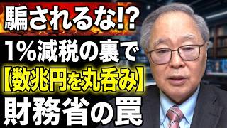 【高橋洋一】4月の消費税1%減税はただの目くらまし？財務省が国民の数兆円を「丸呑み」するカラクリとは？