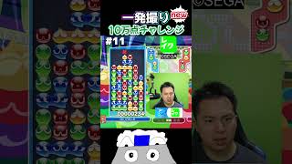 一発撮り10万点チャレンジnew#11