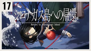 P17 絶海の孤島で起きる殺人事件の謎を解く【シロナガス島への帰還】