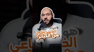 قاعدة تعرف بيها الذنب دا من الكبائر ولا لا ؟ #ايه_المشكلة
