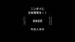 ニンダイに五条悟 現る！！【ニンテンドーダイレクト反応】 #shorts #領域展開