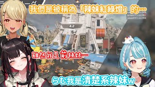 【VSPO中文精華】吵吵鬧鬧的「辣妹紅綠燈」APEX【神成きゅぴ/白波らむね/緋月ゆい】