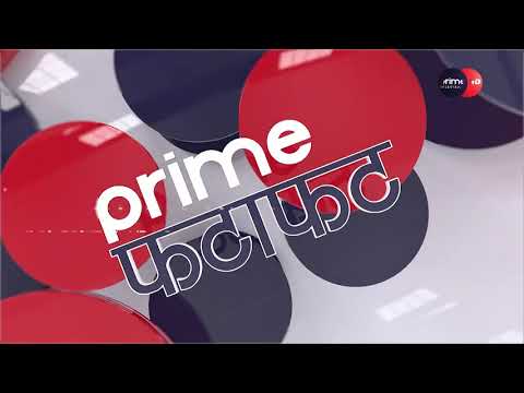PrimeHD|| दिनभरीका सबै समाचार एकसाथ हेर्नुहोस् @ Prime फटाफट