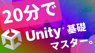 【超初心者向け】20分でUnityの基礎の基礎をマスター【2022】