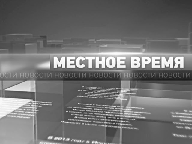 «Местное время» за 29 июня 2016г.