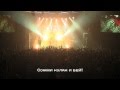 LOUNA - Бойцовский клуб (live, 2012, с субтитрами) 