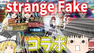 【ゆっくり実況】久々のコラボイベ！欲しかった鯖は……配布だった…【FGO】