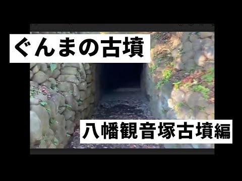 【群馬県古墳発掘の父・尾崎喜左雄博士展Part5　Web展示―No.1】ぐんまの古墳　八幡観音塚古墳編