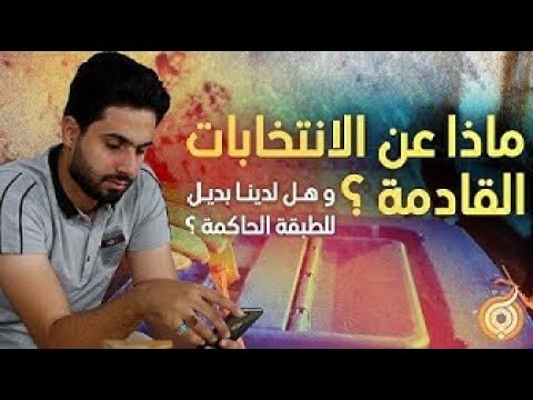 ⁣الحلقة الرابعة  ماذا عن الإنتخابات القادمة؟