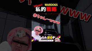 【WARDOGS】VCでなんとかなると思った女。