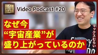 なぜ今“宇宙産業”が盛り上がっているのかを解説します【Podcast/マックスむらいの定例会議】#20