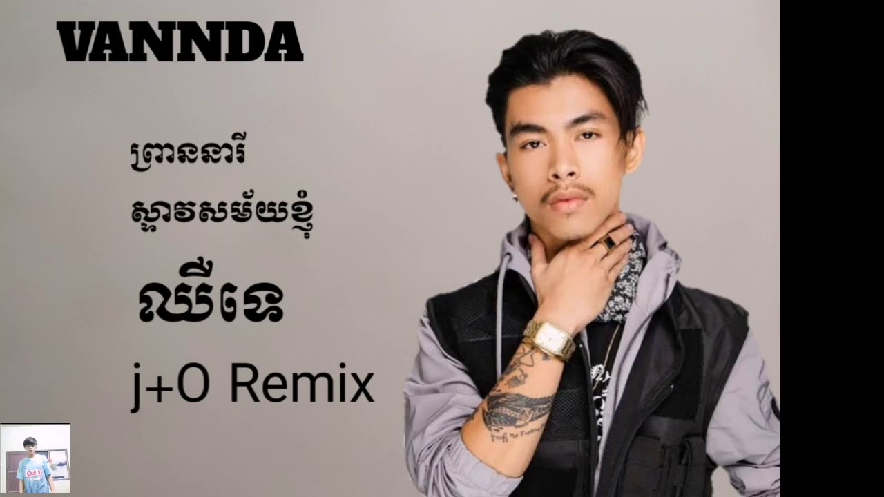បទ​ Vannda​ ព្រាននារី​+ស្ទាវ​សម័យខ្ញុំ​+ឈឺទេ+J+O​ Remix​