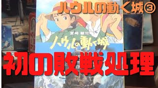 【ハウルの動く城③】歴代2位のヒットだったのに…ジブリ初の敗戦処理映画