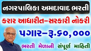 Nagar Palika Recruitment 2022 | Gujarat Bharti in 2022 | New Bharti Gujarat 2022