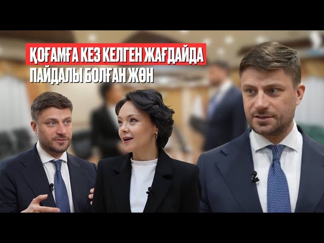 Максим Споткай: Қоғамға кез келген жағдайда пайдалы болған жөн