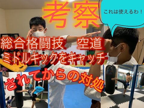 考察！総合格闘技　空道　ミドルをキャッチされてからの対処