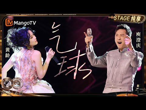 【纯享】#庾澄庆 #黄龄《气球》打破原曲的细腻温婉 全新注入欢快个人色彩｜《声生不息·华流季》Infinity And Beyond·Mandopop｜ MangoTV