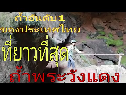 ถ้ำพระวังแดง