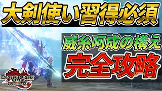 【大剣解説】小タルを使った威糸呵成の構え完全攻略法!!【モンスターハンターライズ：サンブレイク】