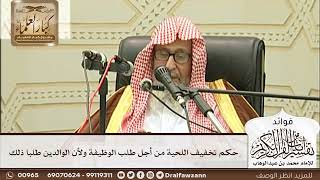 [254] حكم تخفيف اللحية من أجل طلب الوظيفة ولأن الوالدين طلبا ذلك - صالح الفوزان