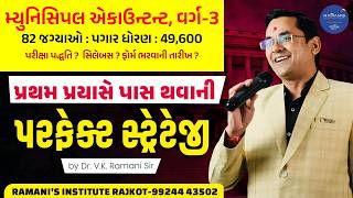MUNICIPAL ACCOUNTANT | SUPER CLASS -3 | 82 VACANCY | PERFECT STRATEGY FOR SUCCESS DR.V.K.RAMANI |