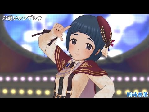「お願い！シンデレラ」岡崎泰葉(3D標準)