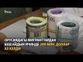 Депутат: Орусиядагы мигранттардан беш айдын ичинде 200 млн. доллар аз келди Депутат: Орусиядагы мигранттардан беш айдын ичинде 200 млн. доллар аз келди