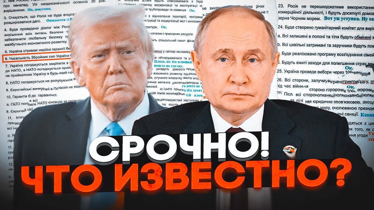 ⚡️7 ХВИЛИН ТОМУ! ТАЄМНІ ПУНКТИ ПЛАНУ ТРАМПА ЗЛИЛИ В МЕРЕЖУ! Повна КАПІТУЛЯЦІ