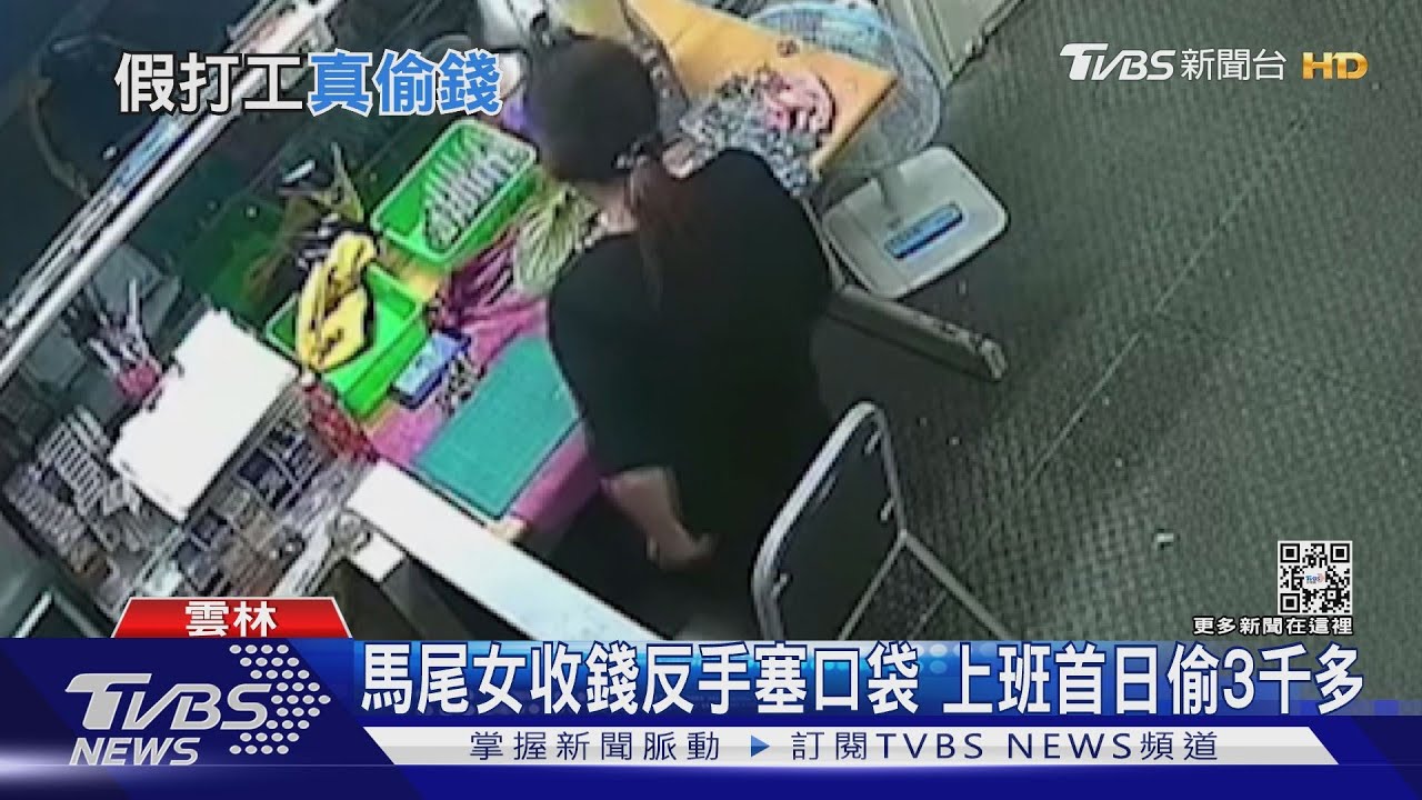 馬尾女收錢反手塞口袋　上班首日偷3千多
