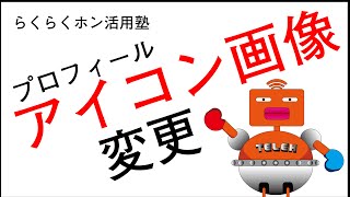 らくらくホン活用塾～プロフィールのアイコン画像変更