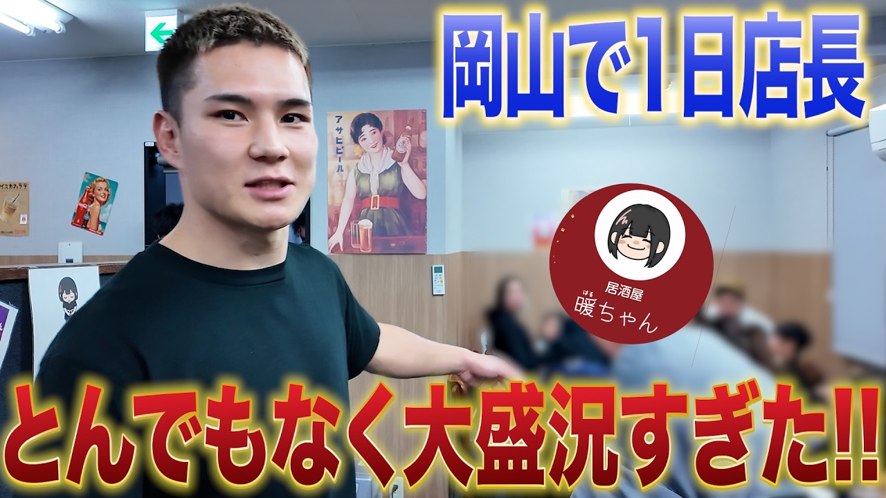 地元岡山で1日店長したらヤバかった！！【居酒屋 暖ちゃん】